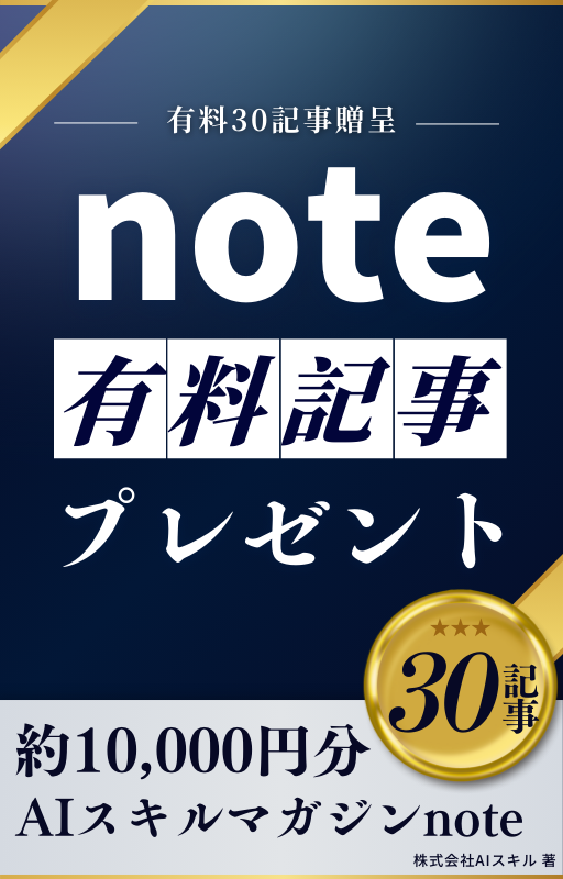 noteの有料記事30記事プレゼント10,000円分